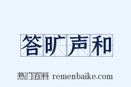 答旷声和是什么意思的图片
